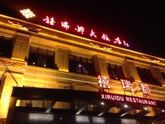 -禧瑞都大饭店(吊桥路店)