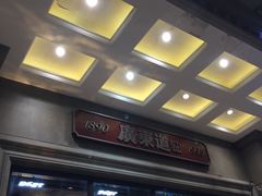 -广东道至正家宴(天河店)