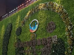 -盘锦红海温泉乐园