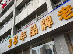 门面-群乐饭店(滨安路店)