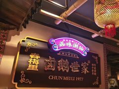 -春梅里卤鹅馆·47年老字号(中山路店)