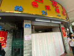 -百花传统甜品店(原址店)