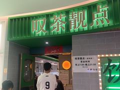 -叹茶靓点·粤式餐厅·全天茶市(石井万民广场店)