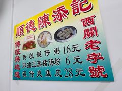 -陳添記·祖傳爽鱼皮(十五甫三巷店)