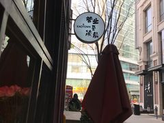 -KAOTOWN烤堂•烧烤(海汇港店)