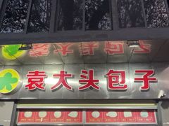 -袁大头包子(光华路店)