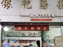 门面-银记肠粉店(市二宫店)