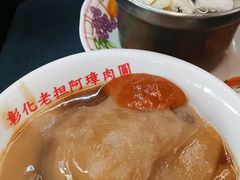 -彰化老担阿璋肉圓