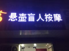 -悬壶盲人推拿按摩中心(洪武北路店)