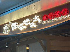 -西塔老太太泥炉烤肉(万柳华联店)