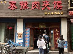门面-秦豫肉夹馍(骡马市总店)