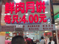 门面-真老大房鲜肉月饼(南京路步行街店)