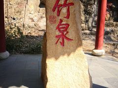 -竹泉村旅游度假区