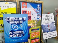 -蓝天射箭馆·专业射箭运动(诚丰广场店)