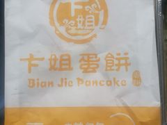 -卞姐蛋饼(陕西南路店)
