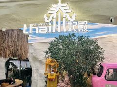 -泰妃殿(新世界旗舰店)