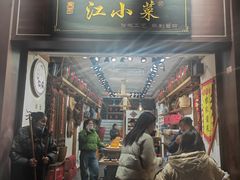 -江小菜酱菜(南京夫子庙步行街店)
