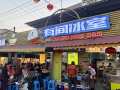-有间冰室(侨港风情街店)