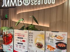 -珍宝海鲜JUMBO Seafood(ifc店)