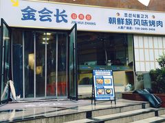 -金会长自助海鲜·烤肉(人民广场店)