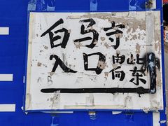 -清真马杰山牛肉汤馆