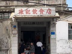 门面-陈记饮食店(菜园墩店)