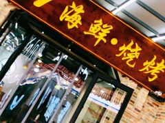 门面-87号烧烤海鲜·大排档(金沙滩店)