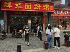 门面-肆姐面粉馆(坡子街店)