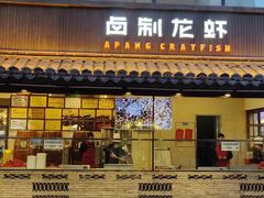 -阿胖龙虾(罍街店)