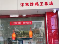 门面-汴京炸鸡王(蔡锷北路店)
