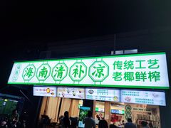 -海大南门夜市(海富街店)