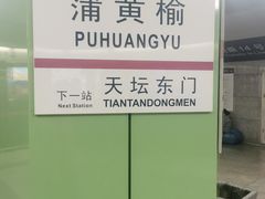 -蒲黄榆(地铁站)