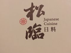 -松临·铁板烧&Omakase(神农店)