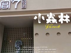 -宫七SPA·高端Massage(浦东大道店)