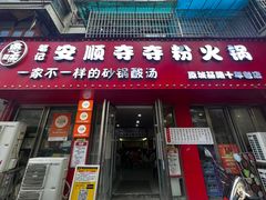 -笔记安顺夺夺粉火锅