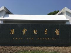 -陈云纪念馆