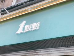 门面-1点点(河南中路店)