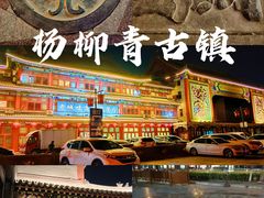 -杨柳青古镇