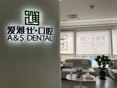 -爱雅仕口腔·数字化矫正中心(国贸门诊)