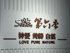 -第六季自助餐厅(北太平庄店)