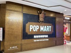 -泡泡玛特POPMART(壹号店)