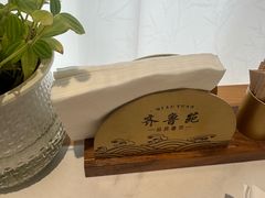 -山东宾馆·齐鲁苑餐厅