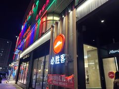 -必胜客(长瀛商业广场店)