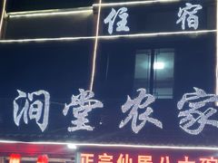-溪涧堂农家土菜(神仙居店)