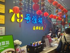 -79号渔船海鲜饭店(耀中店)