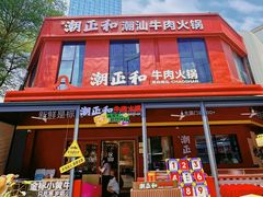 -潮正和潮汕牛肉火锅·老字号(番禺万达店)