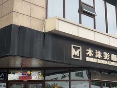 -木沐影咖(鑫乐汇购物广场店)