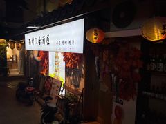 门面-西村居酒屋