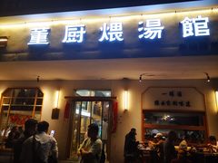 -董厨煨汤馆(车站路店)