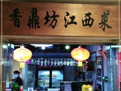 门面-香鼎坊江西菜(国奥店)